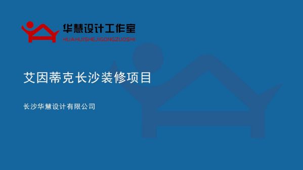 長沙華慧設(shè)計有限公司,湖南房屋裝修設(shè)計,湖南室內(nèi)裝飾設(shè)計